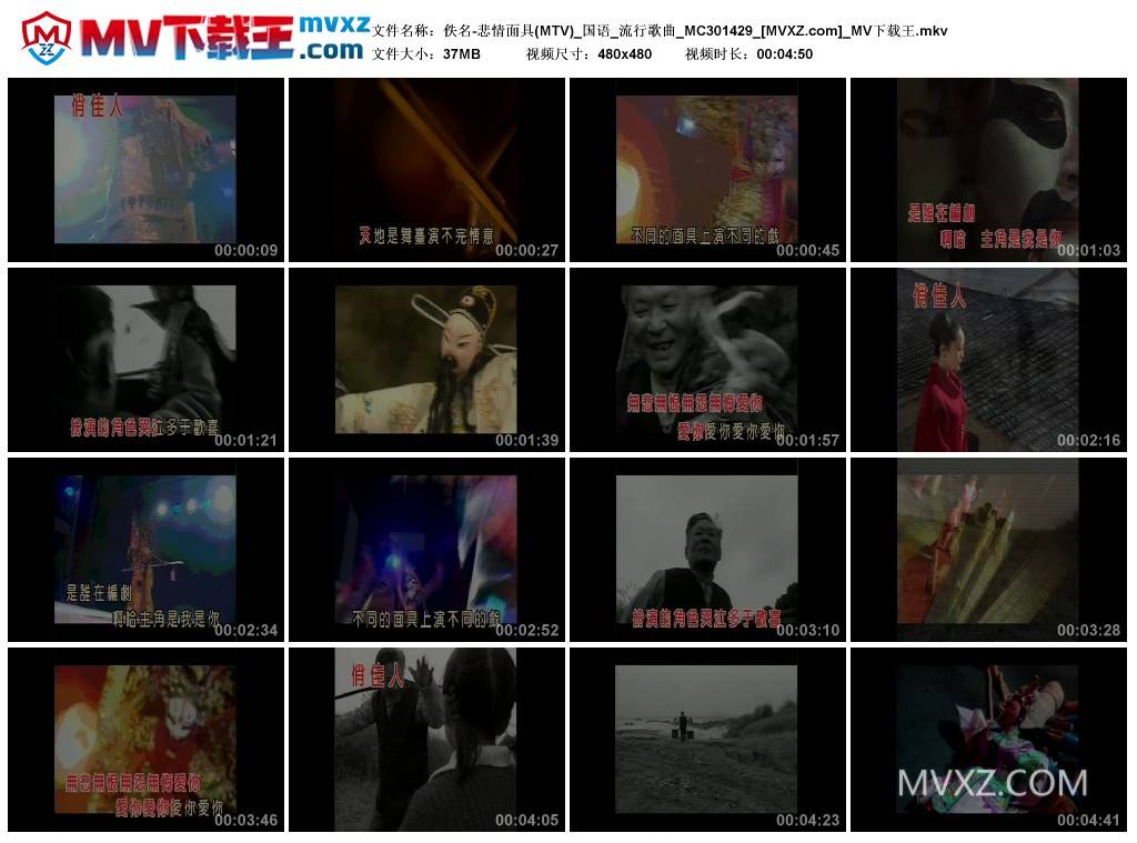 佚名-悲情面具(MTV)_国语_流行歌曲_MC301429